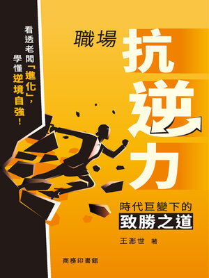 cover image of 職場抗逆力